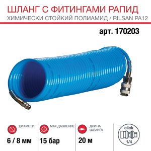 FUBAG Шланг спиральный с фитингами рапид химически стойкий полиамидный (рилсан) 15бар 6x8мм  20м