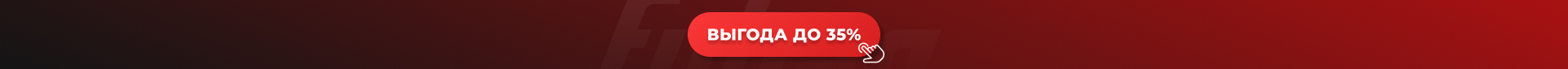 Выгода до 35% в июле!