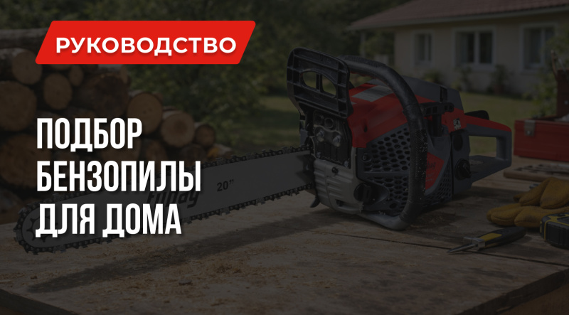 Какую бензопилу купить для дома: Советы по выбору