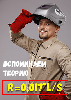 Длина и сечение кабеля определяют сопротивление удлинителя сварочного инвертора. формула сопротивления сварочного кабеля