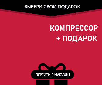 Подарки при покупке компрессора FUBAG подарок при покупке компрессора
