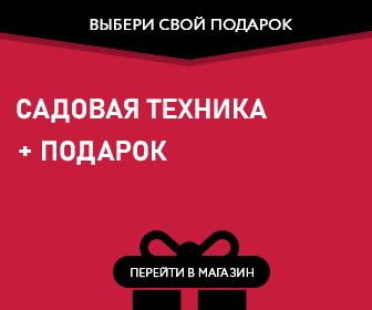 Подарки при покупке садового оборудования подарок при покупке садового оборудования