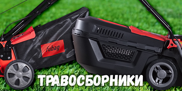 травосборник газонокосилки