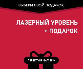 Подарки при покупке лазерного уровня FUBAG подарок при покупке лазерного уровня