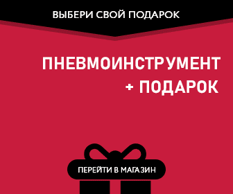Подарки при покупке пневмоинструмента FUBAG подарок при покупке пневмоинструмента