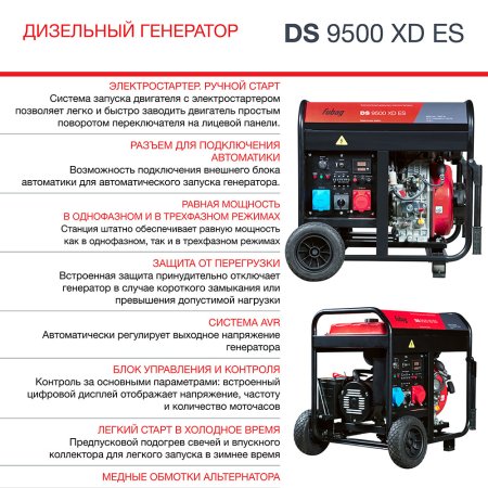 FUBAG Дизельный генератор (одно- и трехфазный) с электростартером DS 9500 XD ES в Грозном фото