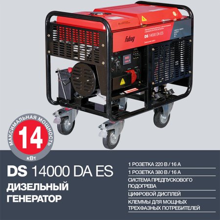 FUBAG Дизельный генератор с электростартером и коннектором автоматики DS 14000 DA ES в Грозном фото