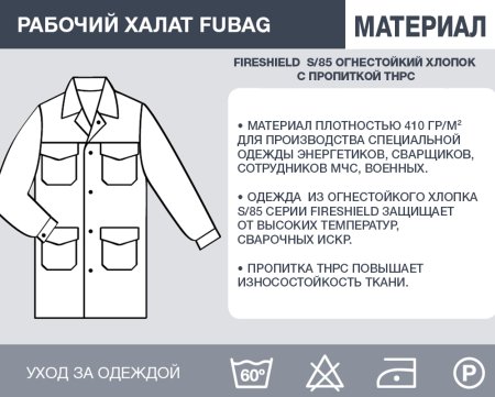 Рабочий халат Fubag размер 52-54 рост 4 в Грозном фото