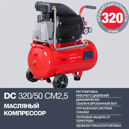 FUBAG Поршневой масляный компрессор DC 320/50 CM2.5 + Набор пневмоинструмента в ПОДАРОК в Грозном фото