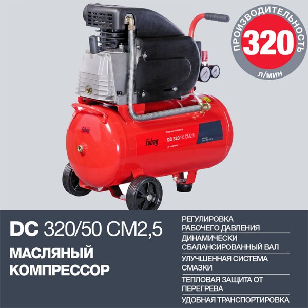 FUBAG Поршневой масляный компрессор DC 320/50 CM2.5 + Набор пневмоинструмента в ПОДАРОК в Грозном фото